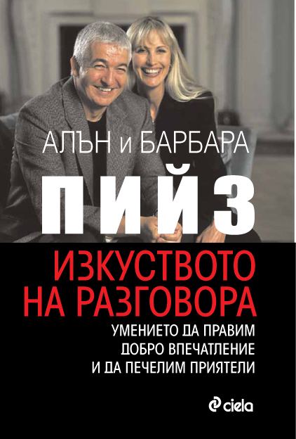 Корица на „Изкуството на разговора“