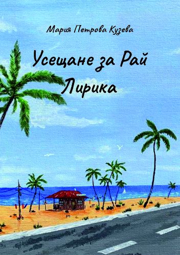 Корица на „Усещане за Рай“