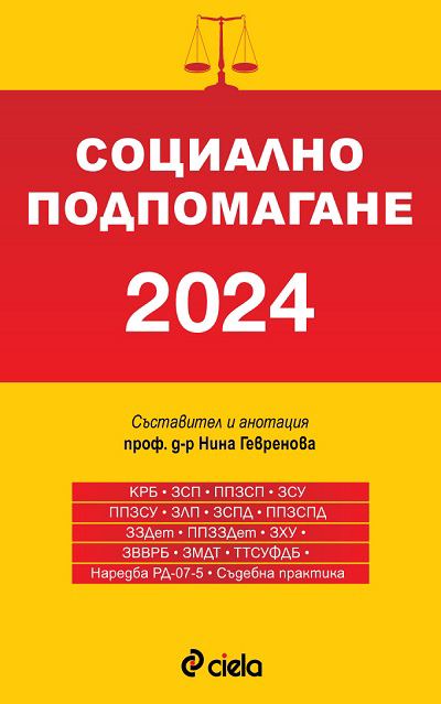 Корица на „Социално подпомагане 2024“