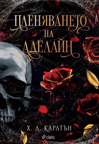 Корица на „Пленяването на Аделайн“