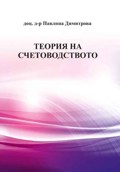 Корица на „Теория на счетоводството“