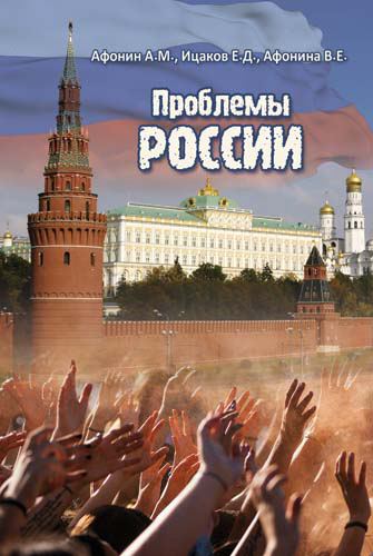 Корица на „Проблемы России“