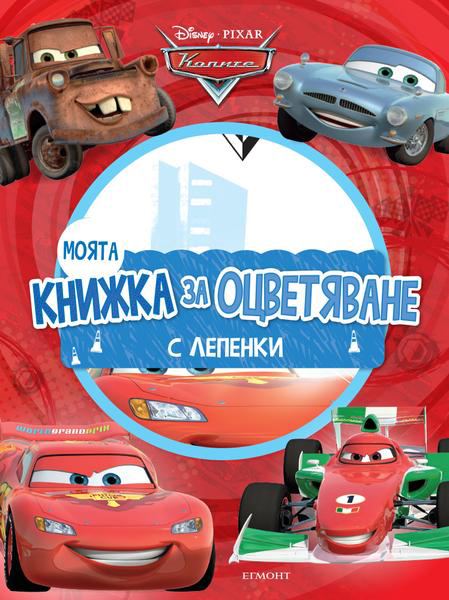 Корица на „Колите, Моята книжка за оцветяване“