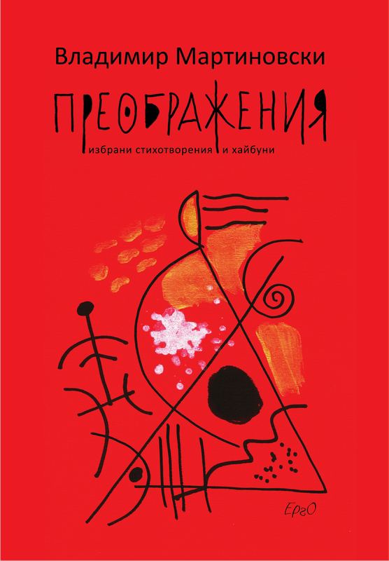 Корица на „Преображения“