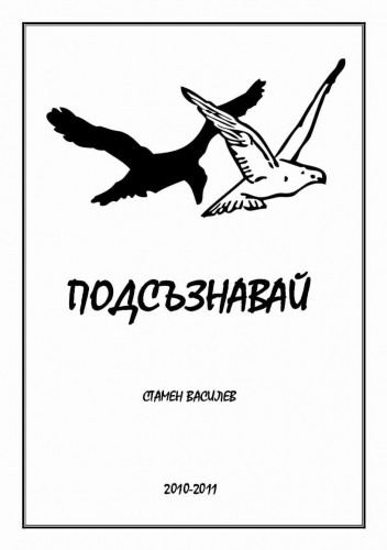 Корица на „Подсъзнавай“