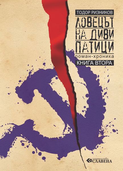 Корица на „Ловецът на диви патици“