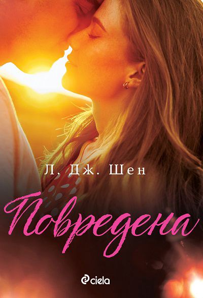 Корица на „Повредена“