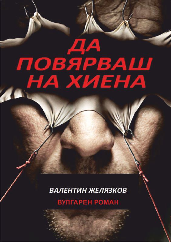 Корица на „Да повярваш на хиена“