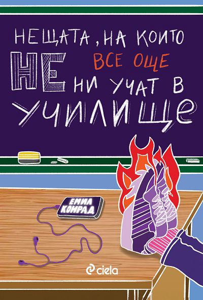 Корица на „Нещата, на които не ни учат в училище“