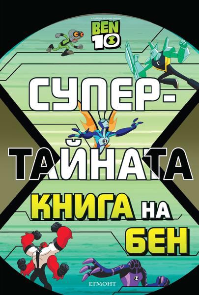 Корица на „Супертайната книга на Бен“
