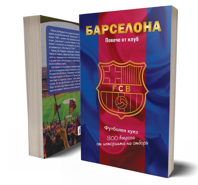 Корица на „БАРСЕЛОНА Повече от клуб“