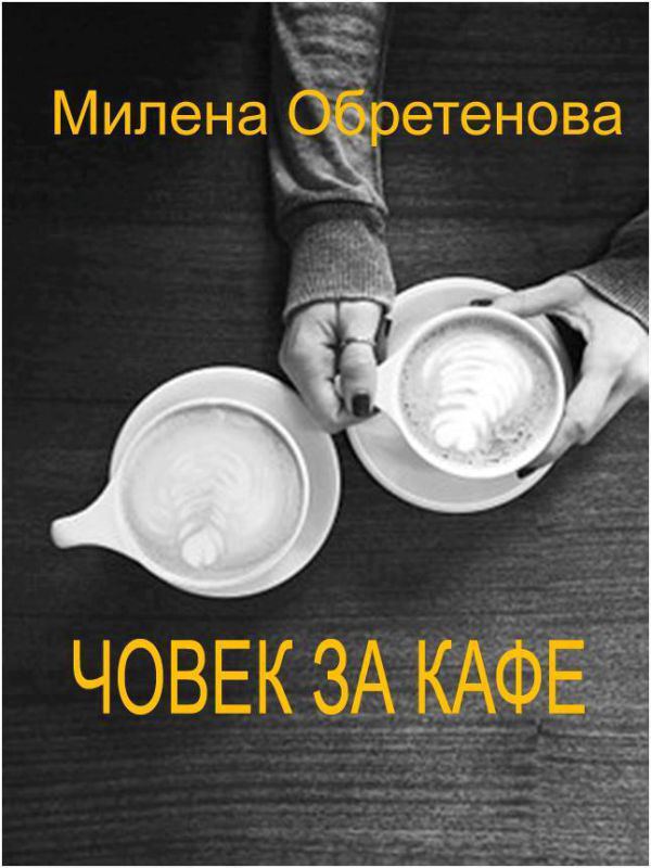 Корица на „Човек за кафе“