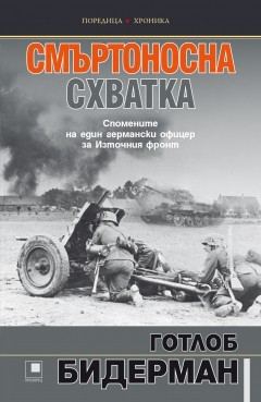 Корица на „Смъртоносна схватка. Спомените на един германски офицер за Източния фронт“