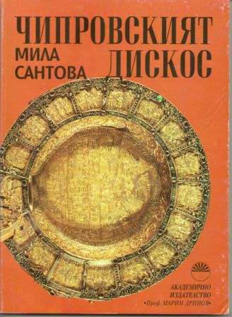 Корица на „Чипровския дискос“