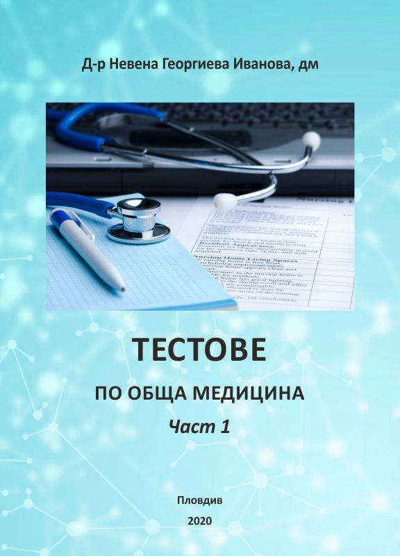 Корица на „Тестове по обща медицина“