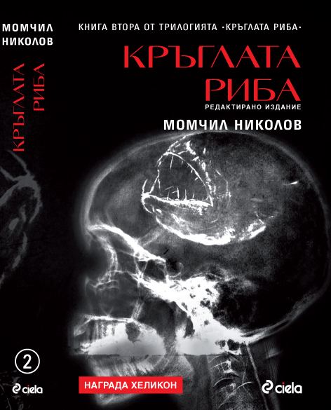 Корица на „Кръглата риба“