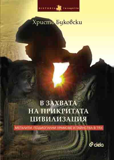 Корица на „В захвата на прикритата цивилизация“