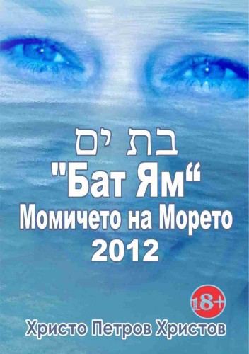 Корица на „"Бат Ям" - Момичето на Морето“