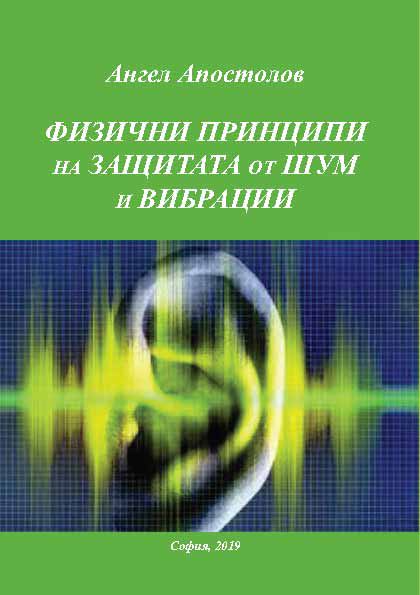 Корица на „Физични принципи на защитата от шум и вибрации“