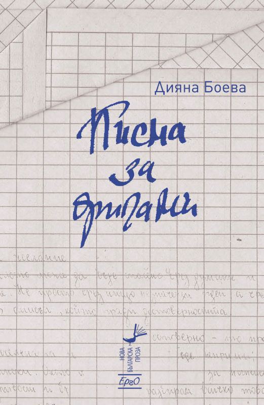 Корица на „Писма за оригами“