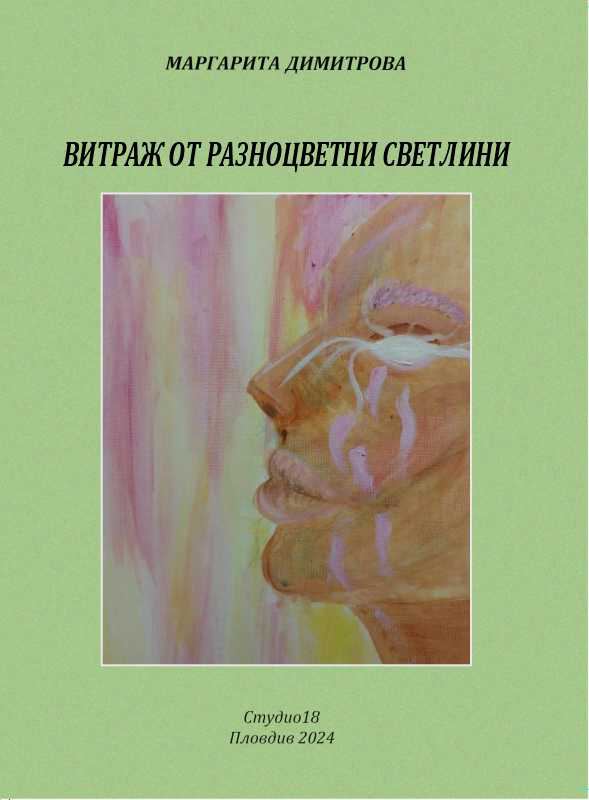 Корица на „Витраж от разноцветни светлини“