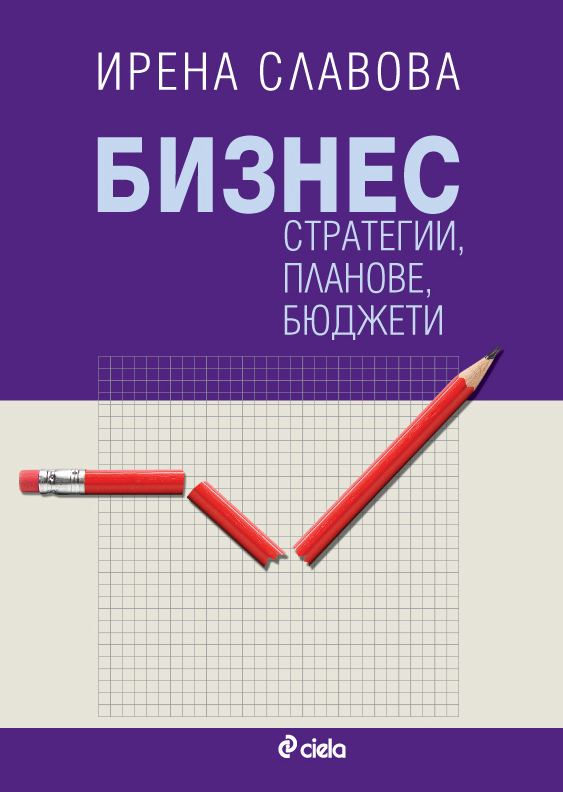 Корица на „Бизнес стратегии, планове, отчети“