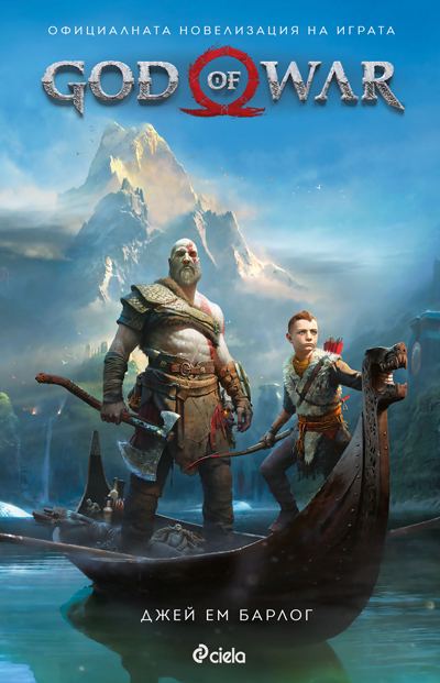 Корица на „God of War. Официална новелизация“