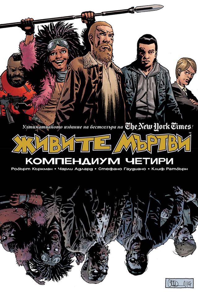 Корица на „Живите мъртви: Компендиум четири“