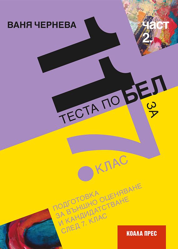 Корица на „11 теста по БЕЛ за 7. клас“