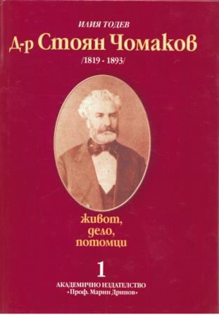 Корица на „Д-р Стоян Чомаков (1819-1893)“