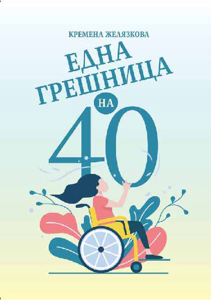 Корица на „Една грешница на 40“