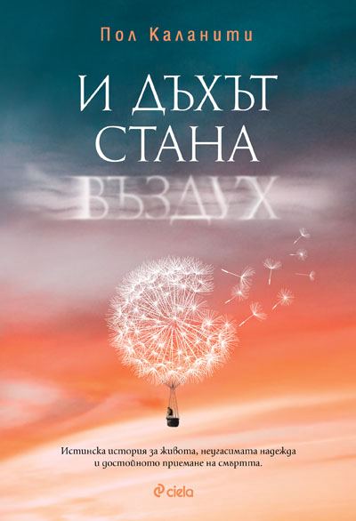 Корица на „И дъхът стана въздух“