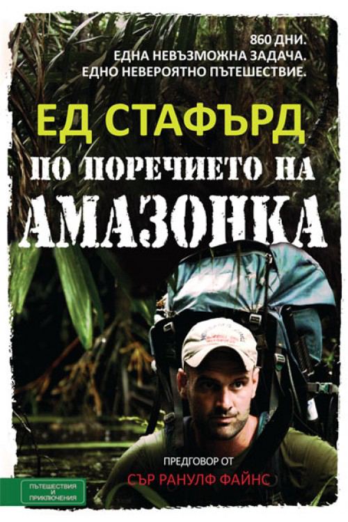 Корица на „По поречието на Амазонка“