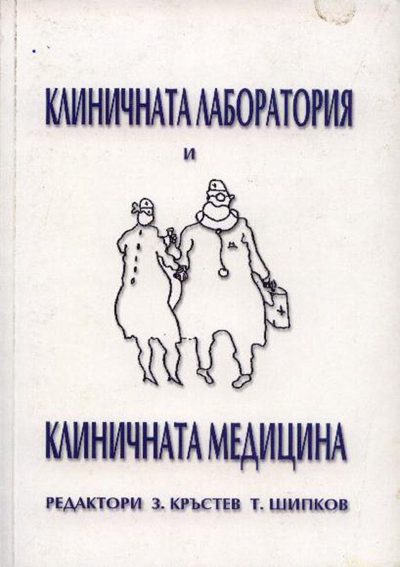 Корица на „Клиничната лаборатория и клиничната медицина“
