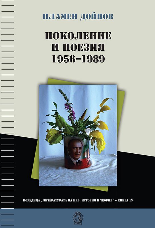 Корица на „Поколение и поезия. 1956-1989“