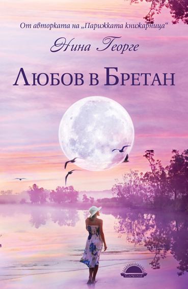 Корица на „Любов в Бретан“