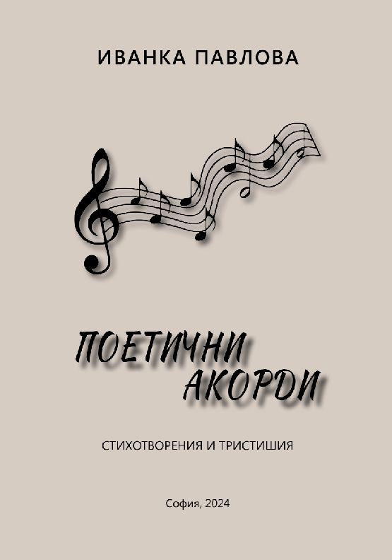 Корица на „Поетични акорди“