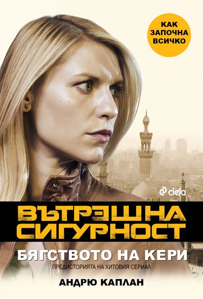 Корица на „Вътрешна сигурност. Бягството на Кери“