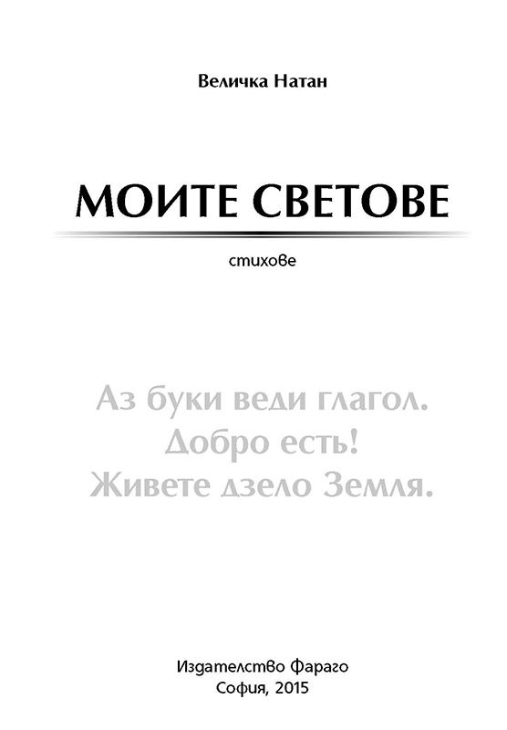 Корица на „Моите светове“