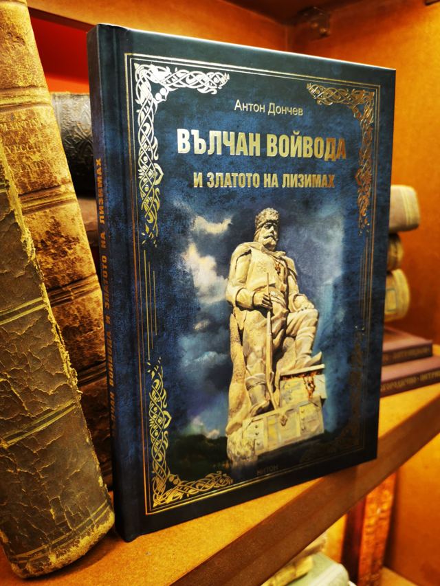 Корица на „Вълчан войвода и златото на Лизимах“
