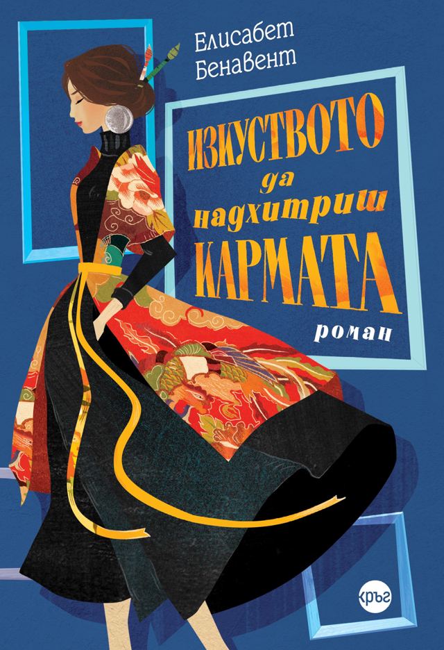 Корица на „Изкуството да надхитриш кармата“