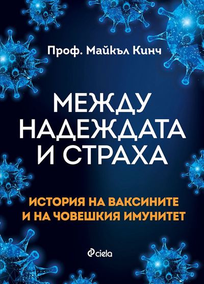 Корица на „Между надеждата и страха“