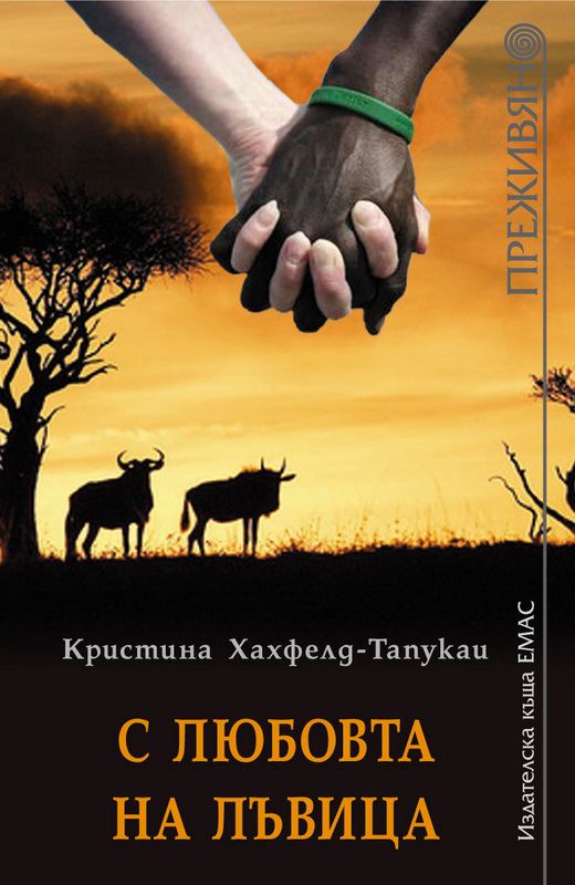 Корица на „С любовта на лъвица“