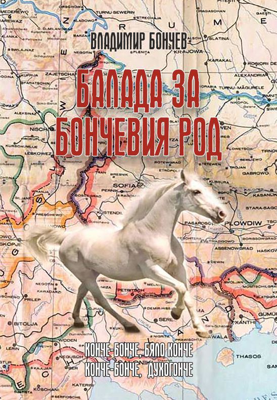 Корица на „Балада за Бончевия род“