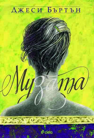 Корица на „Музата“