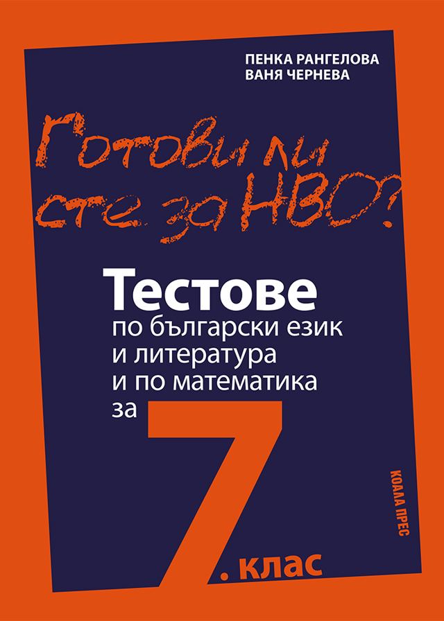 Корица на „Готови ли сте за НВО?“