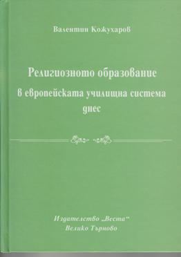 Корица на „Религиозното образование в европейската училищна система днес“