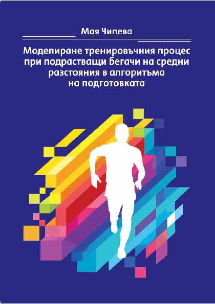 Корица на „Моделиране тренировъчния процес при подрастващи бегачи на средни разстояния в алгоритъма на подготовката“