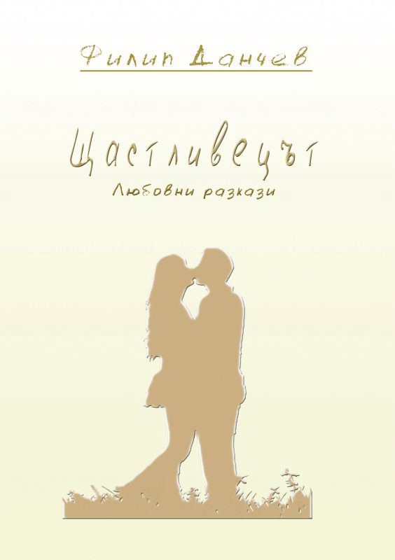 Корица на „Щастливецът“