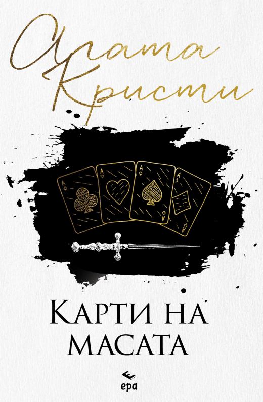 Корица на „Карти на масата“
